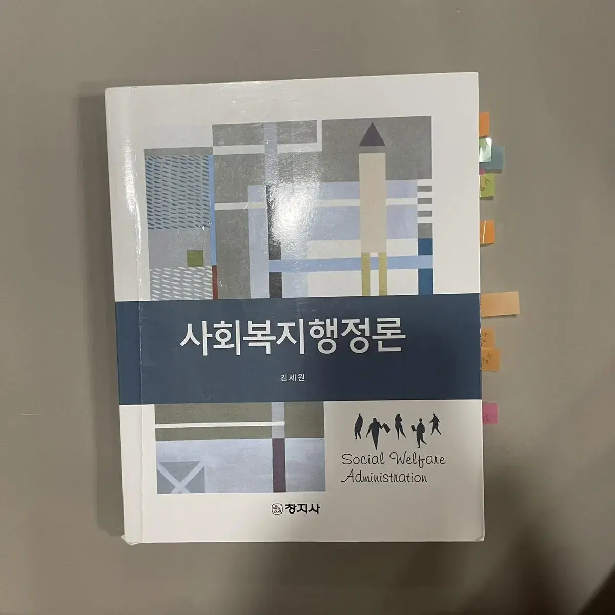 사회복지행정론 판매합니다